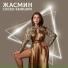 Жасмин
