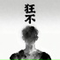 于风Yf