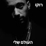 רוקו