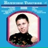 Валентина Толкунова.