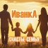 ИванкА