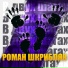 Роман Шкрибляк