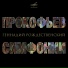 13. С. С. Прокофьев симфония №7 (cis-moll) 1 часть