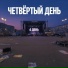 4 День