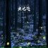相片纸
