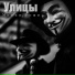 Улицы