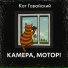 Кот Гавайский