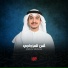 القارئ انس المزجاجي