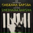 Snezhana Barova