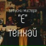 ТЕНХАЙ
