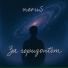 neruS
