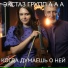 экстаз групп ААА