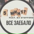 5 МИНУТ feat. Dj Stufford