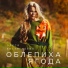 Олеся Евстигнеева