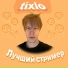 tixlo