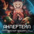 МИСТЕР ФИЛИПП