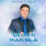 Рустам Галиев