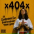 x4O4x