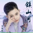 李伯雄