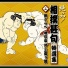 呼出し永男
