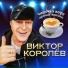 Виктор Королёв