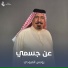 يونس العبودي