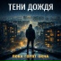 Тени Дождя