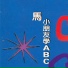 吳爾笠, 黃琼之