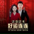闫辽艳 feat. 高捞