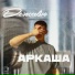 АРКАША
