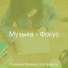 Горячий Музыка для фокуса