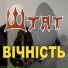 Штат