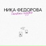 Ника Федорова