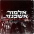 Elmor Ashkenazi