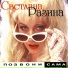 Светлана Разина
