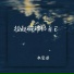 水蜜逃