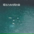 海の音