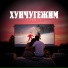Айдын8