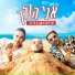ערן יוסף, שגב, עידו בן דב