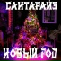 Сантарайз
