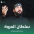 سجاد المحمداوي