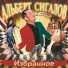 Альберт Сигалов