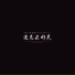 嘿人李逵Noisemakers
