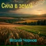 Віталій Чернов