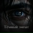 DJ BigBoss, Тёмный эмпат