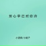 小酒窝, 小能子