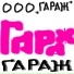 ООО "Гараж"