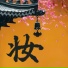 倪好