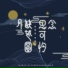杨顺高, 旧颜梦