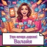 Валайя